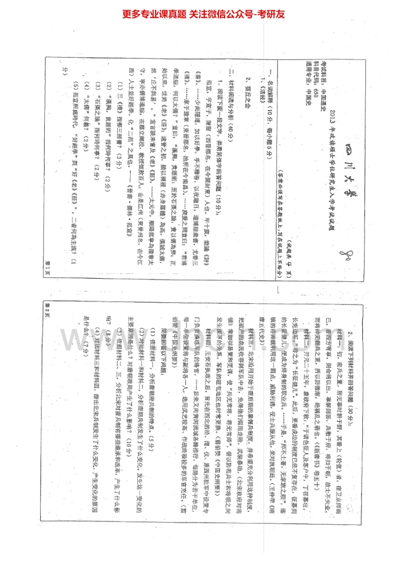 四川大学650中国通史2013-2015考研真题汇编.Image.Marked-学习资源网 - 分享优质学习资料