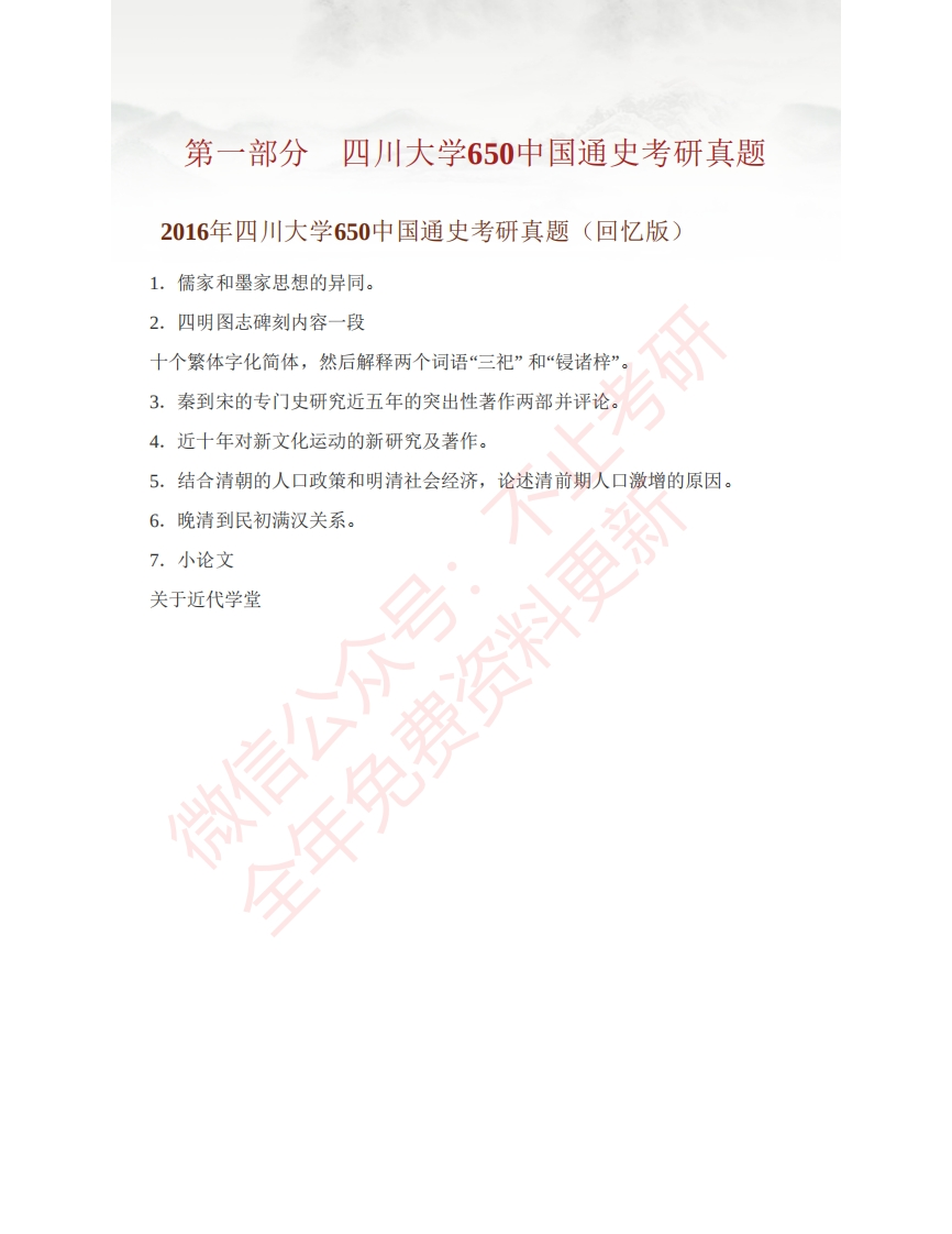 四川大学650中国通史历年考研真题汇编