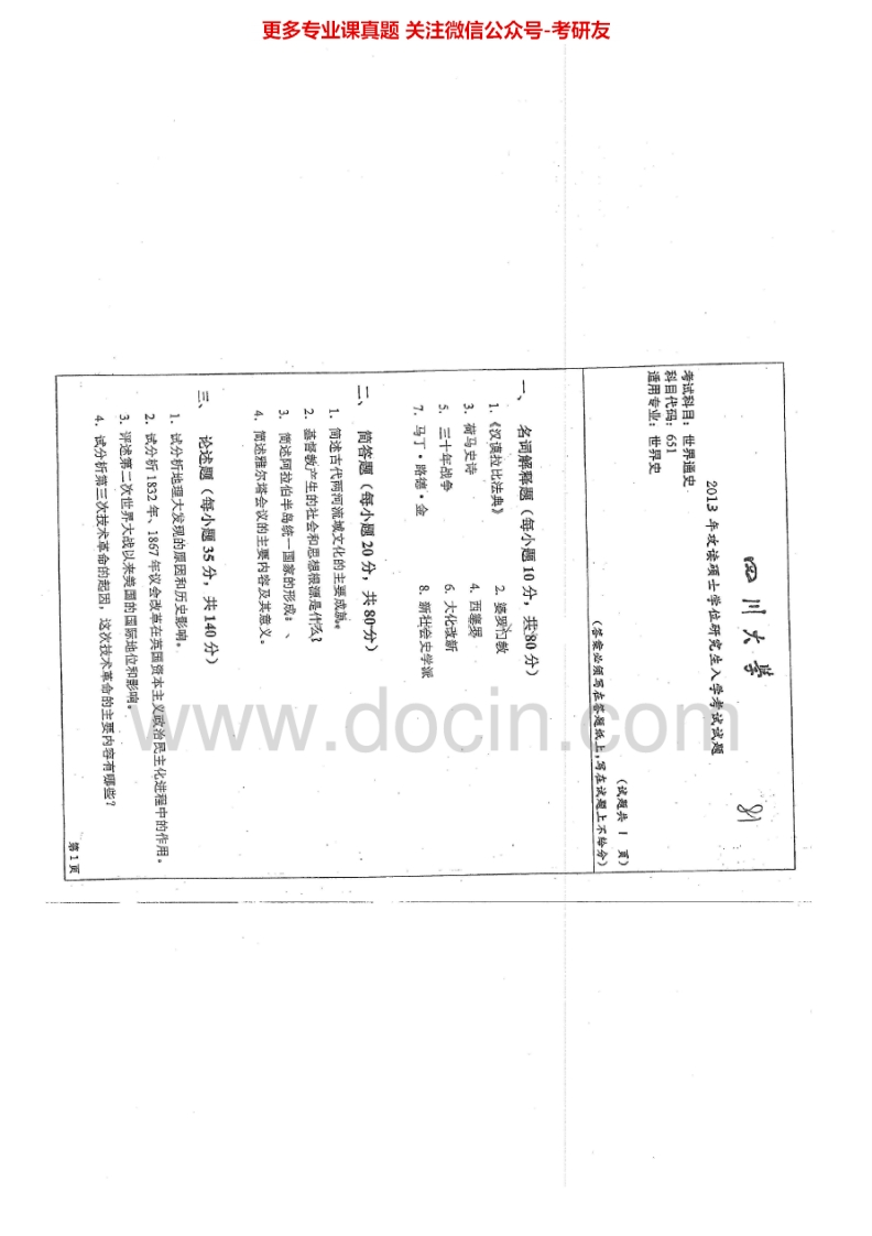 四川大学651世界通史2013-2015考研真题汇编.Image.Marked-学习资源网 - 学习助手专注分享优质学习资源