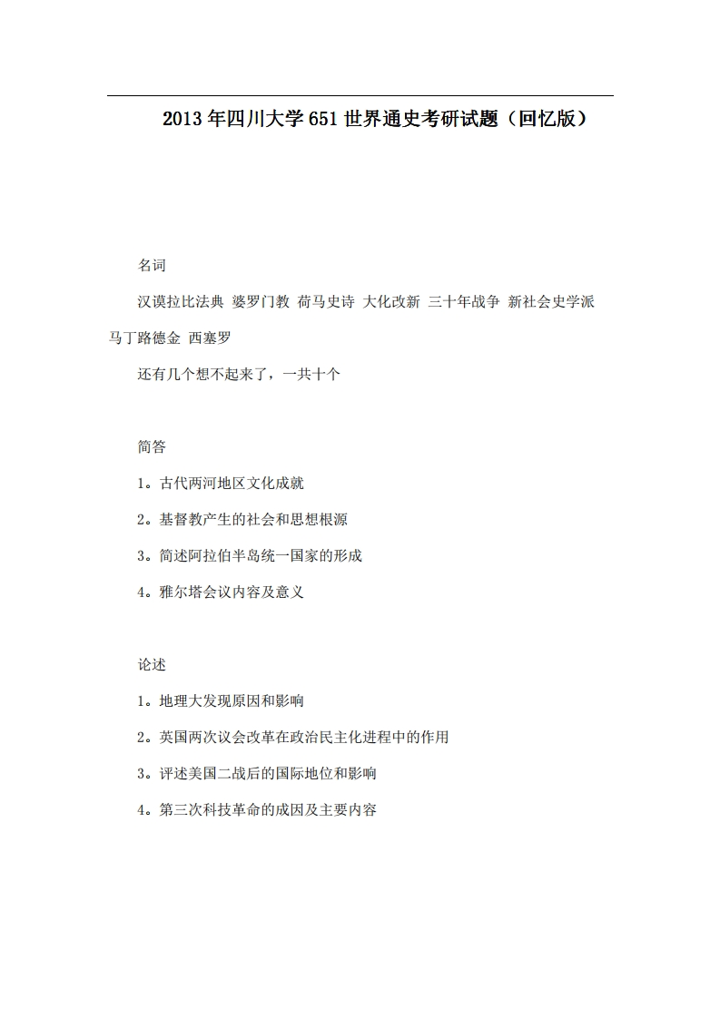 四川大学651世界通史2013年考研试题（回忆版）