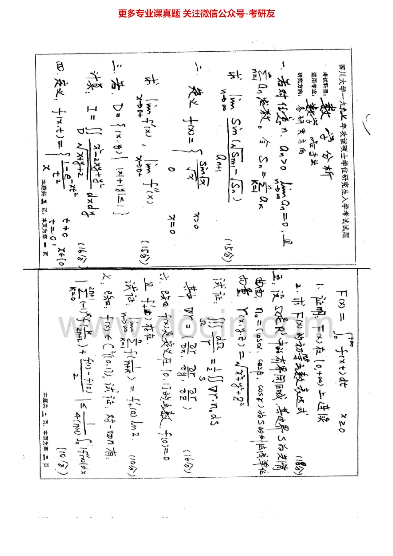 四川大学652数学分析1997-2002、2007-2008、2011-2015其中2001-2002有答案考研真题汇编.Image.Marked