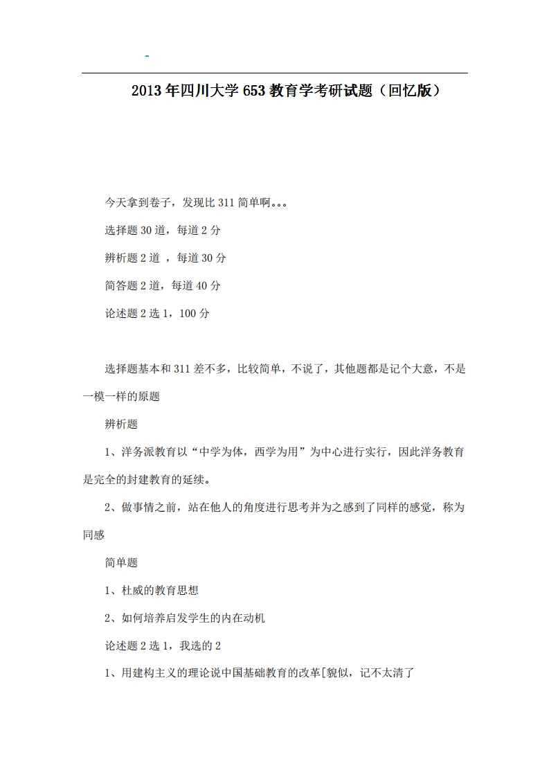 四川大学653教育学2013年考研试题（回忆版）