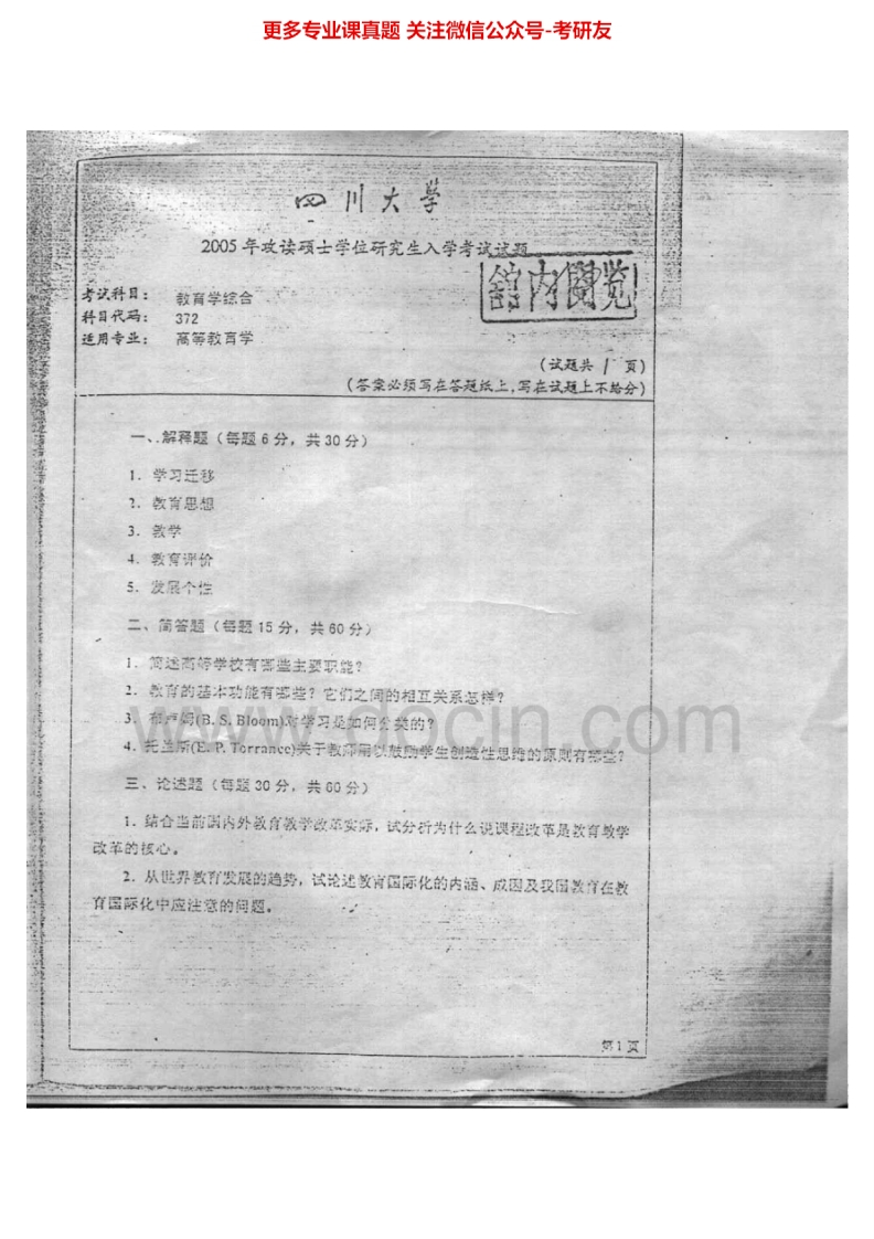 四川大学653教育学综合2005-2006、2013-2015考研真题汇编.Image.Marked