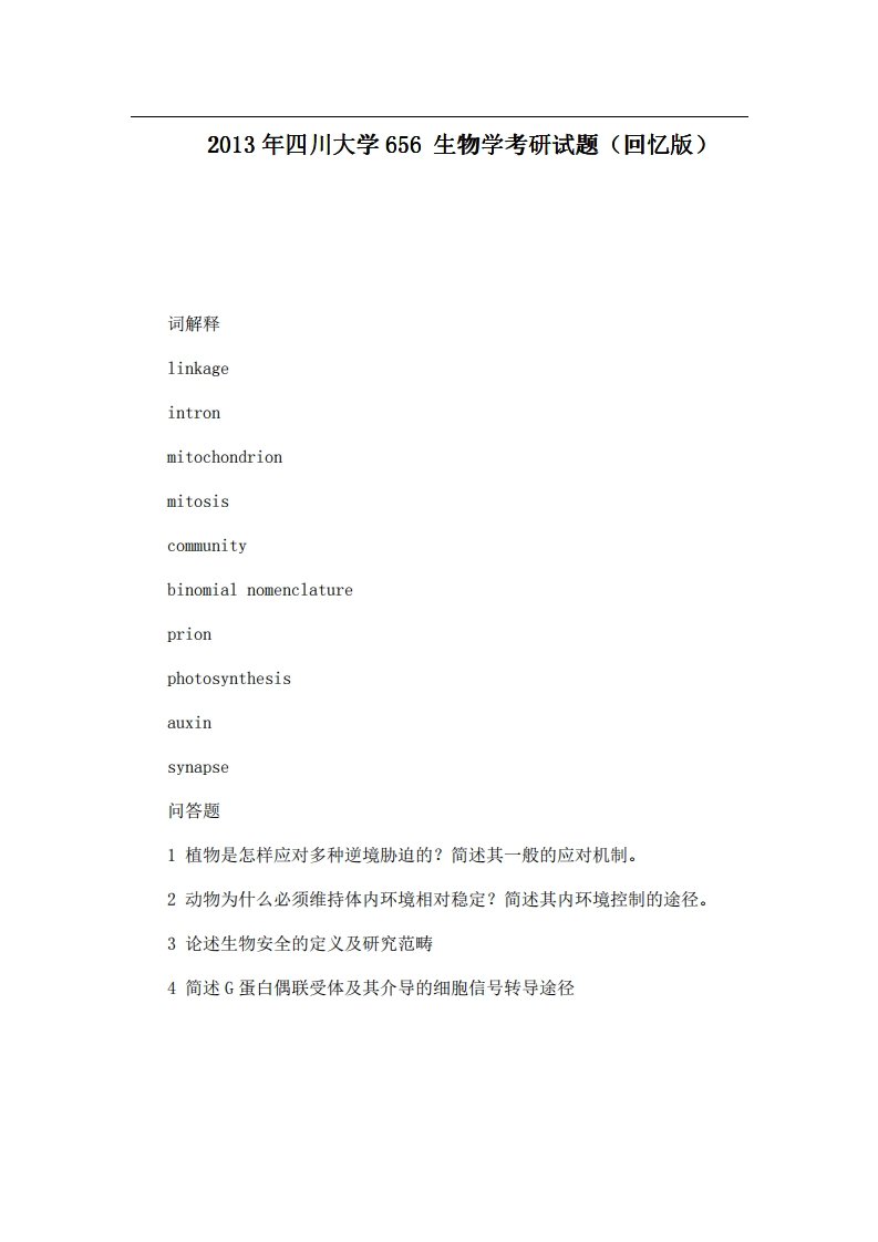 四川大学656生物学2013年考研试题（回忆版）_1