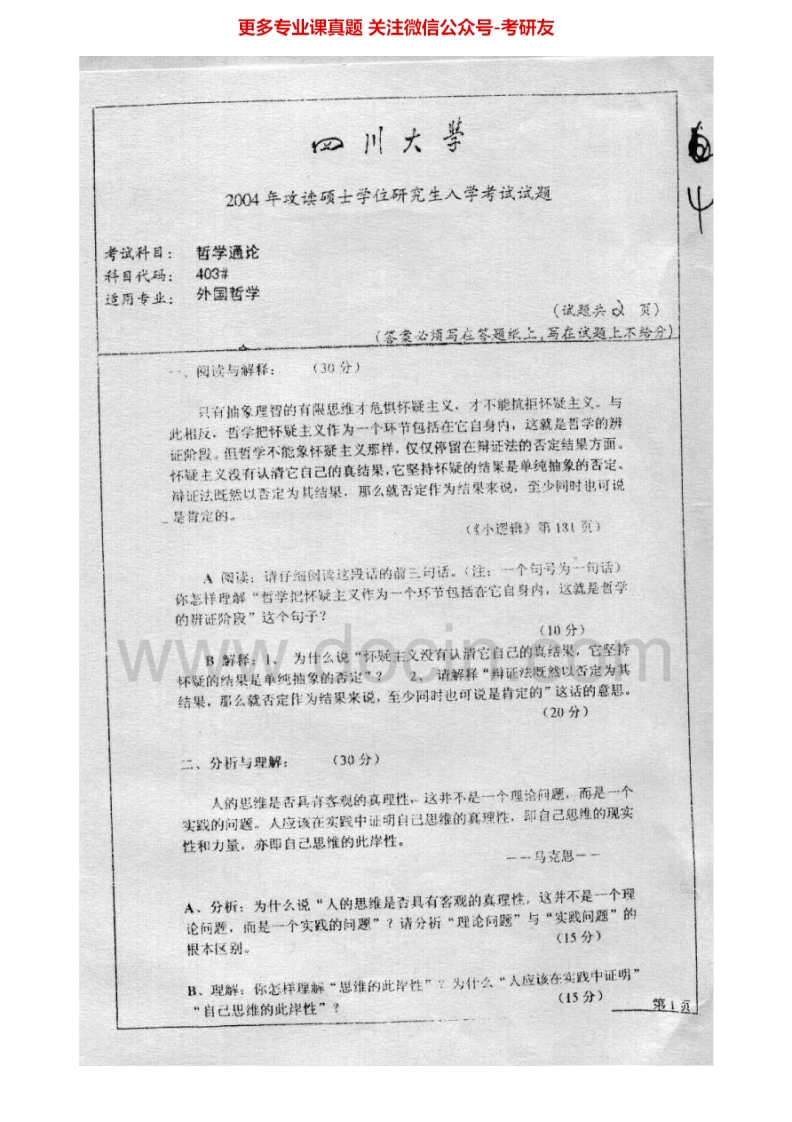 四川大学662哲学通论2004-2006、2009-2015考研真题汇编.Image.Marked