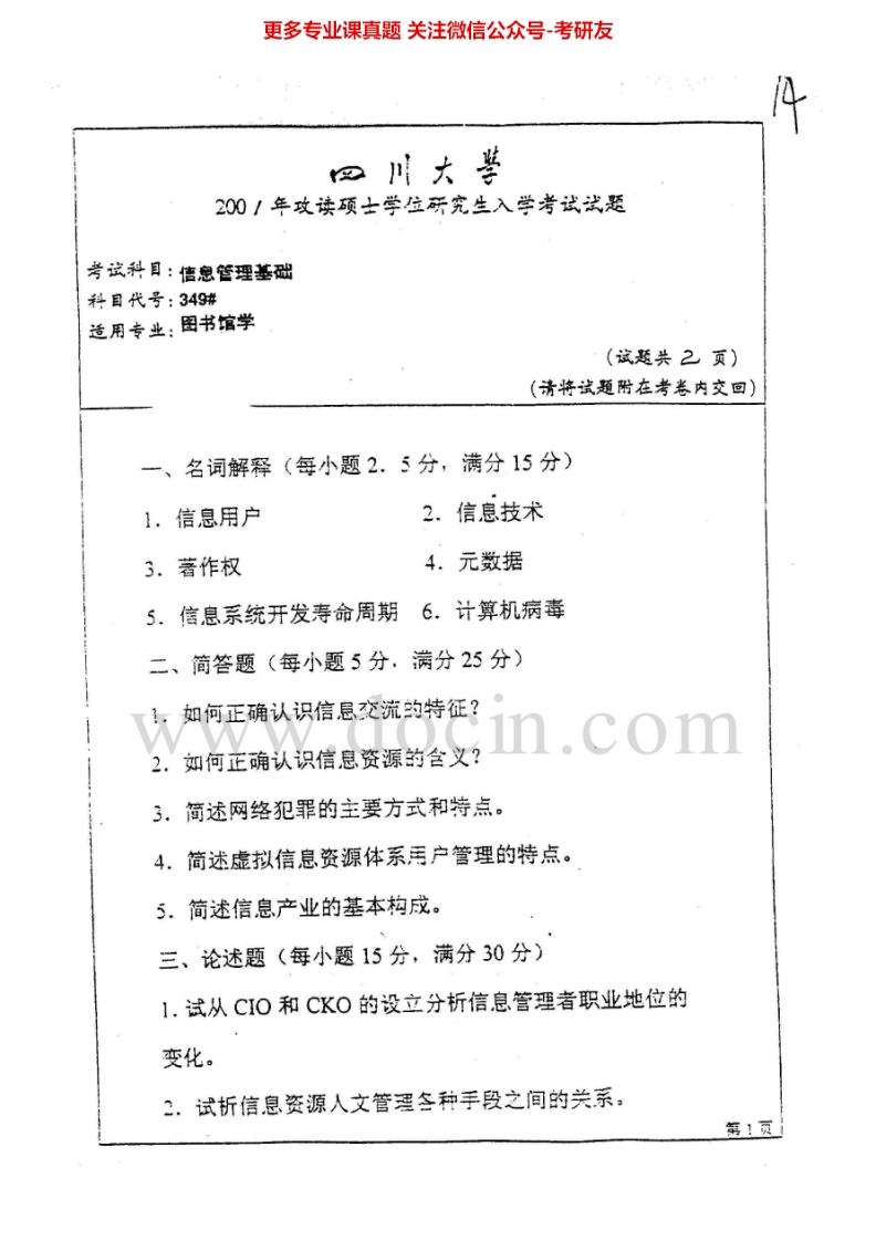 四川大学667信息管理基础2001-2006、2010-2015考研真题汇编.Image.Marked