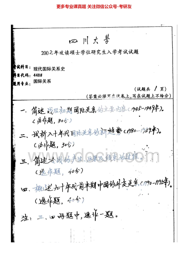 四川大学670战后国际关系史2002-2007、2010-2015考研真题汇编.Image.Marked-学习资源网 - 分享优质学习资料