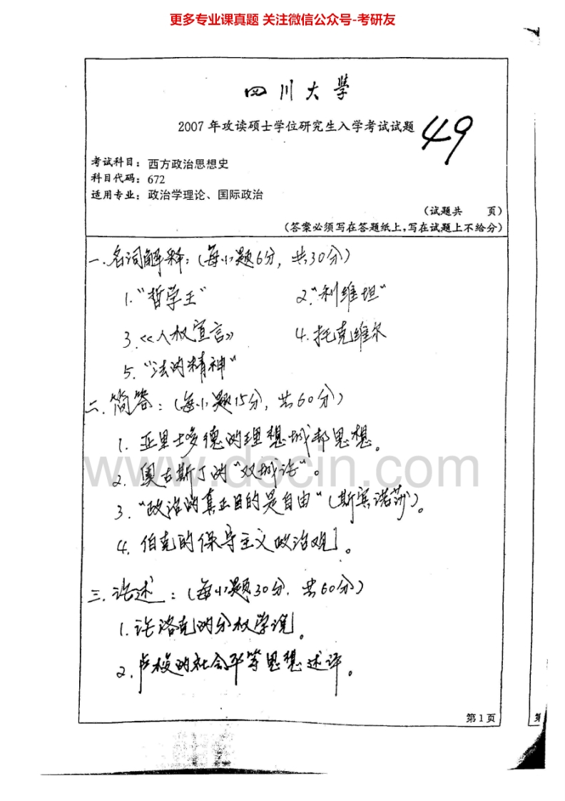 四川大学672西方政治思想史2007、2010-2015考研真题汇编.Image.Marked