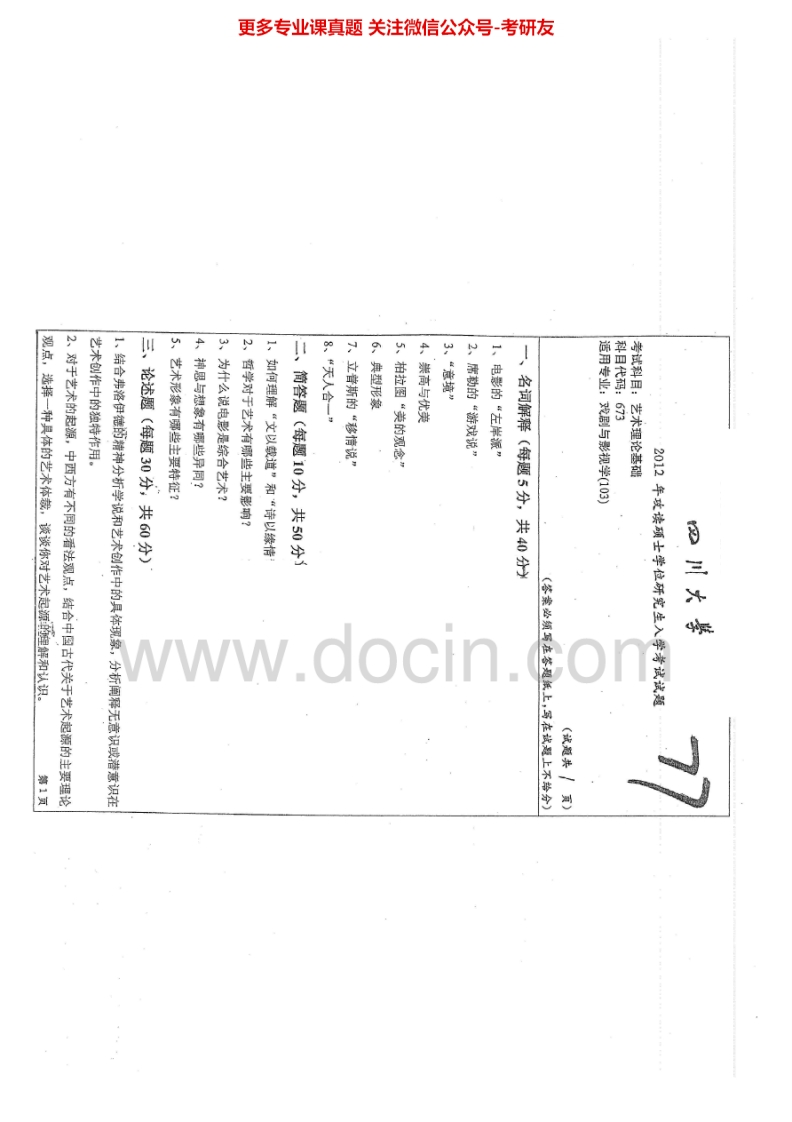 四川大学673艺术理论基础2012-2015考研真题汇编.Image.Marked