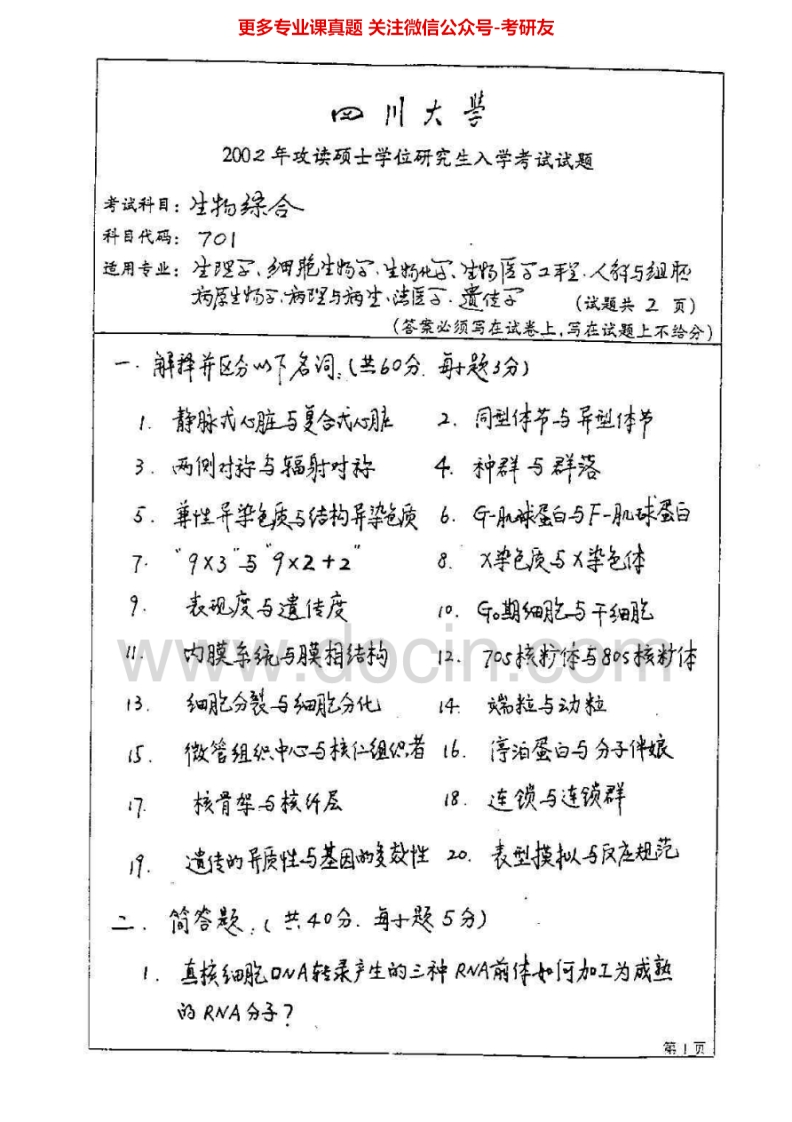 四川大学701生物综合2002-2003、2005-2006、2010考研真题汇编.Image.Marked