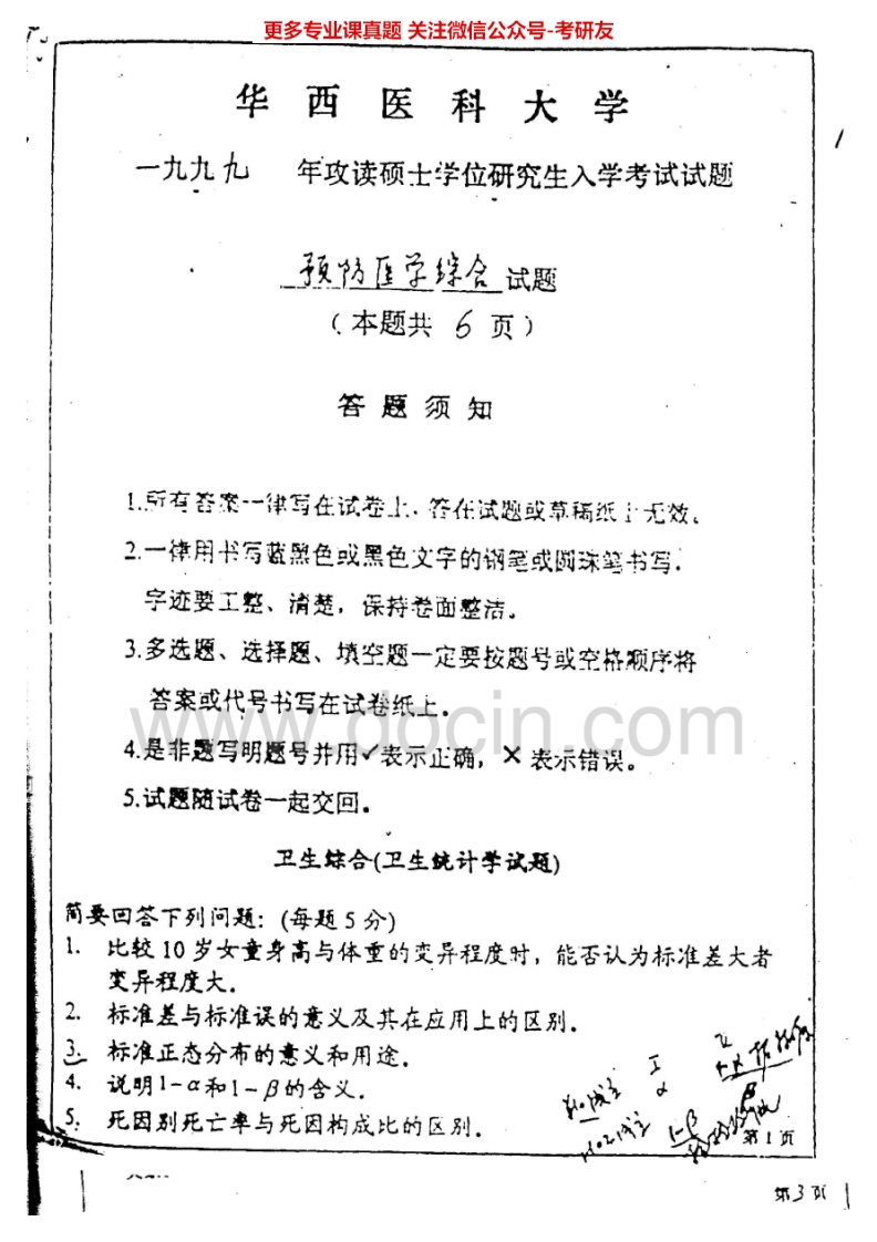 四川大学705预防医学综合1999、2001-2006、2010考研真题汇编.Image.Marked