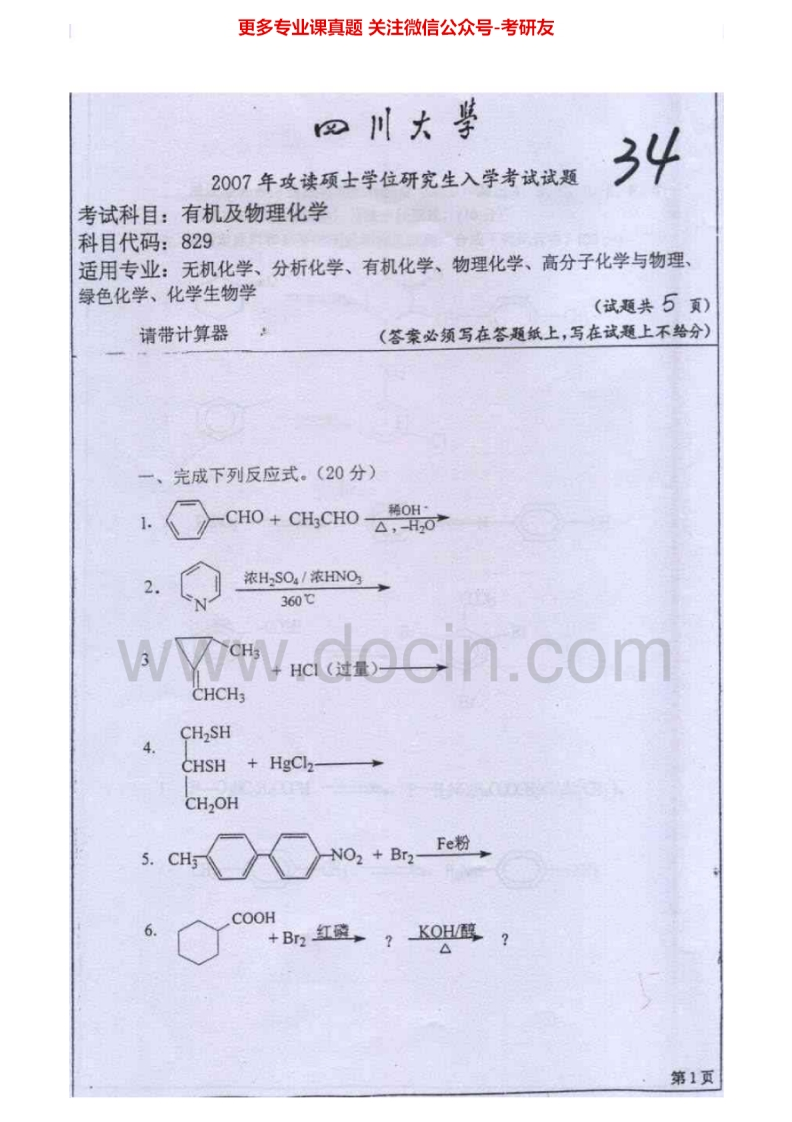 四川大学829有机及物理化学（含结构化学）2007、2010-2015考研真题汇编.Image.Marked