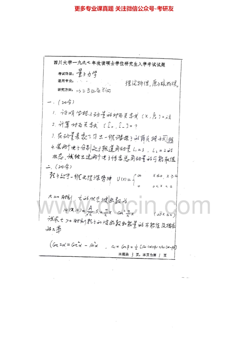 四川大学832量子力学1997-2007、2010-2015考研真题汇编.Image.Marked-学习资源网 - 分享优质学习资料