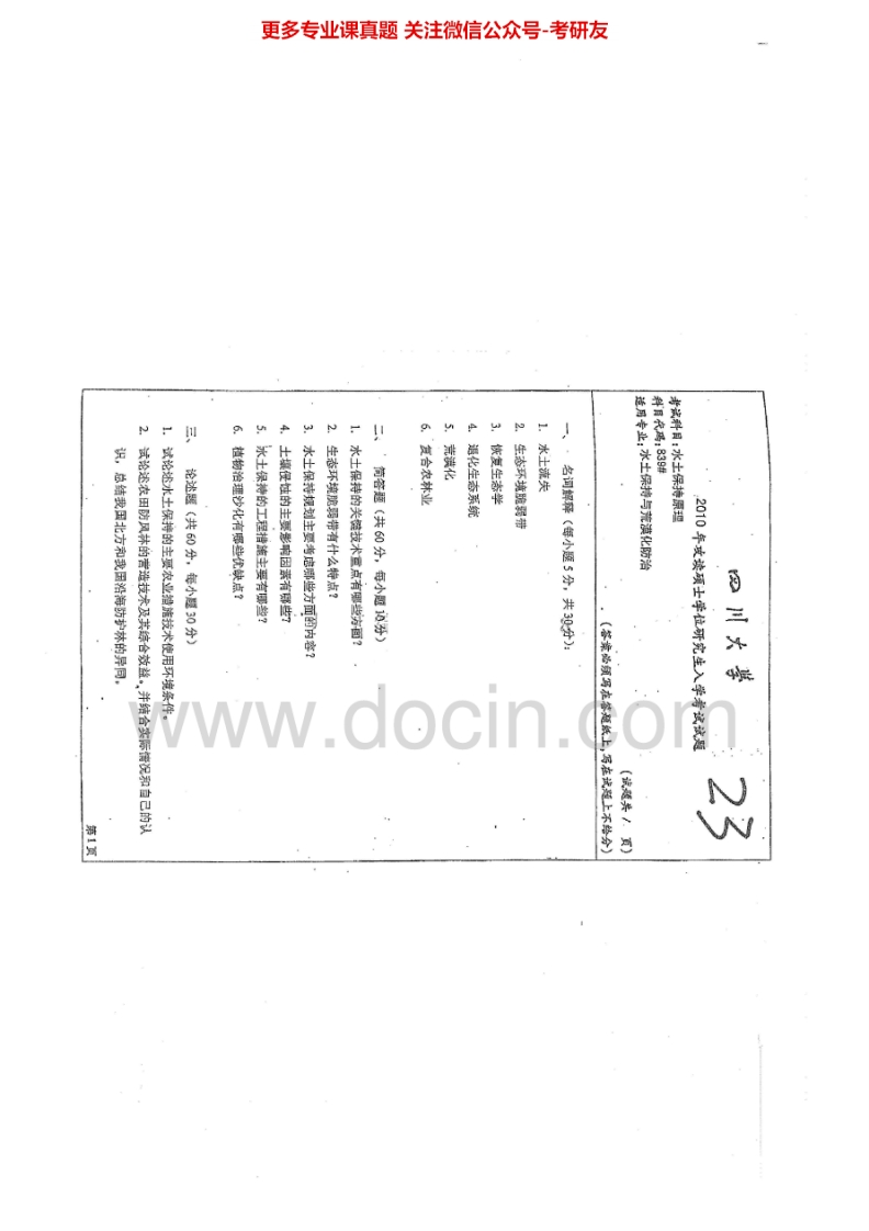 四川大学839水土保持原理2010-2011、2013-2015考研真题汇编.Image.Marked-学习资源网 - 分享优质学习资料