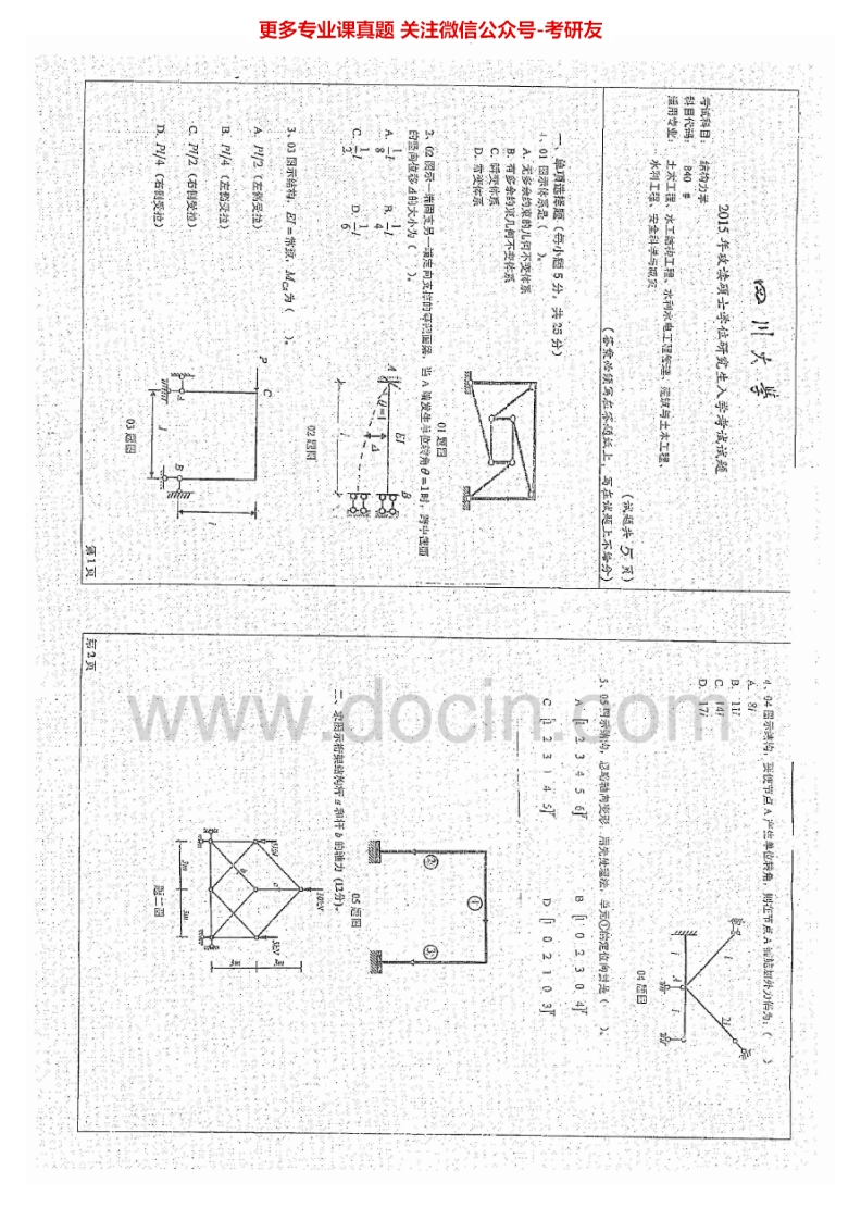 四川大学840结构力学2000-2015考研真题汇编.Image.Marked