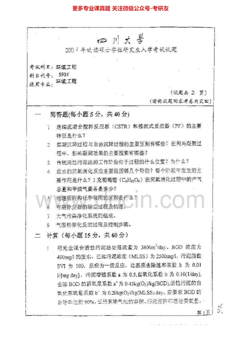 四川大学841环境工程2001-2003、2005-2007、2009-2015考研真题汇编.Image.Marked