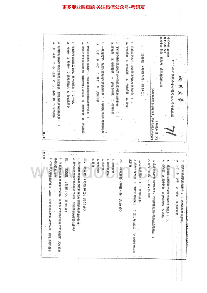 四川大学842传热学2010-2015考研真题汇编.Image.Marked-学习资源网 - 分享优质学习资料