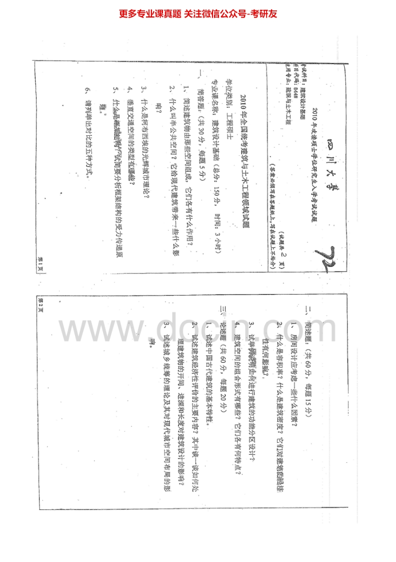 四川大学844建筑设计基础2010、2014考研真题汇编.Image.Marked