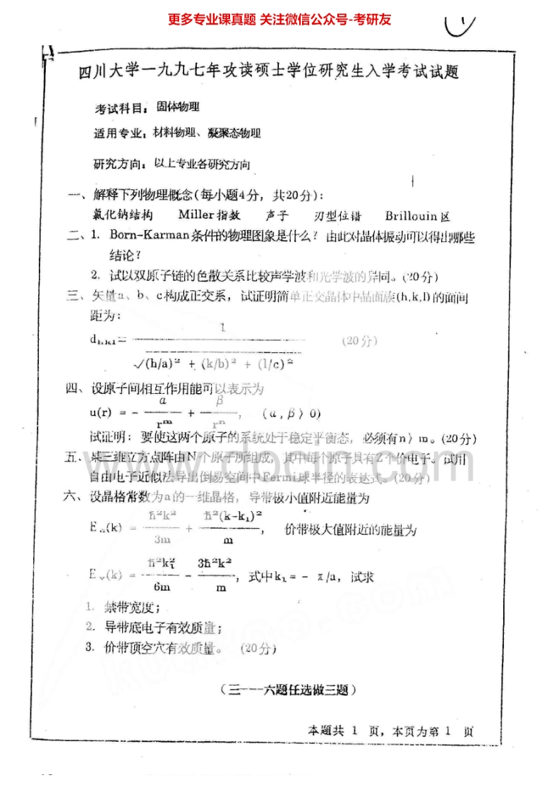 四川大学845固体物理1997、1999-2007、2010-2015其中2000-2003、2005有答案考研真题汇编.Image.Marked