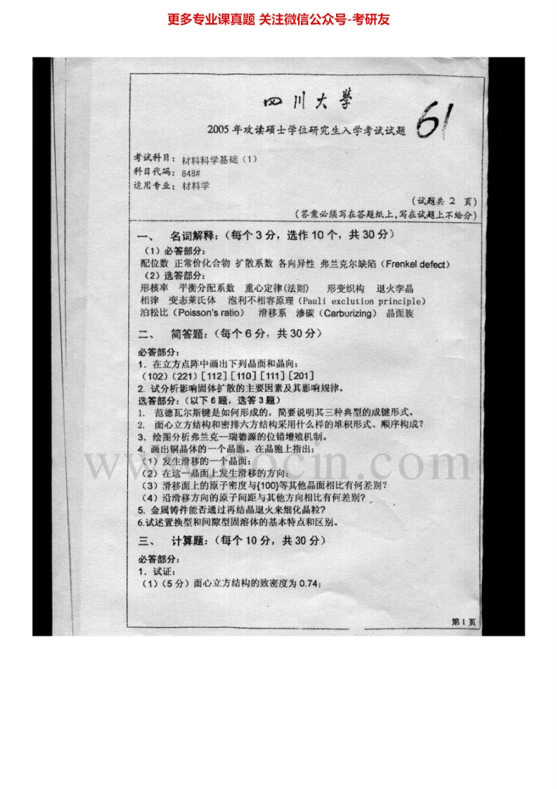四川大学848材料科学基础2005-2015考研真题汇编.Image.Marked