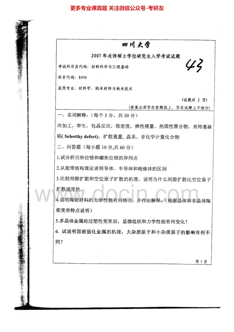 四川大学849材料科学与工程基础2007、2010-2015考研真题汇编.Image.Marked-学习资源网 - 分享优质学习资料