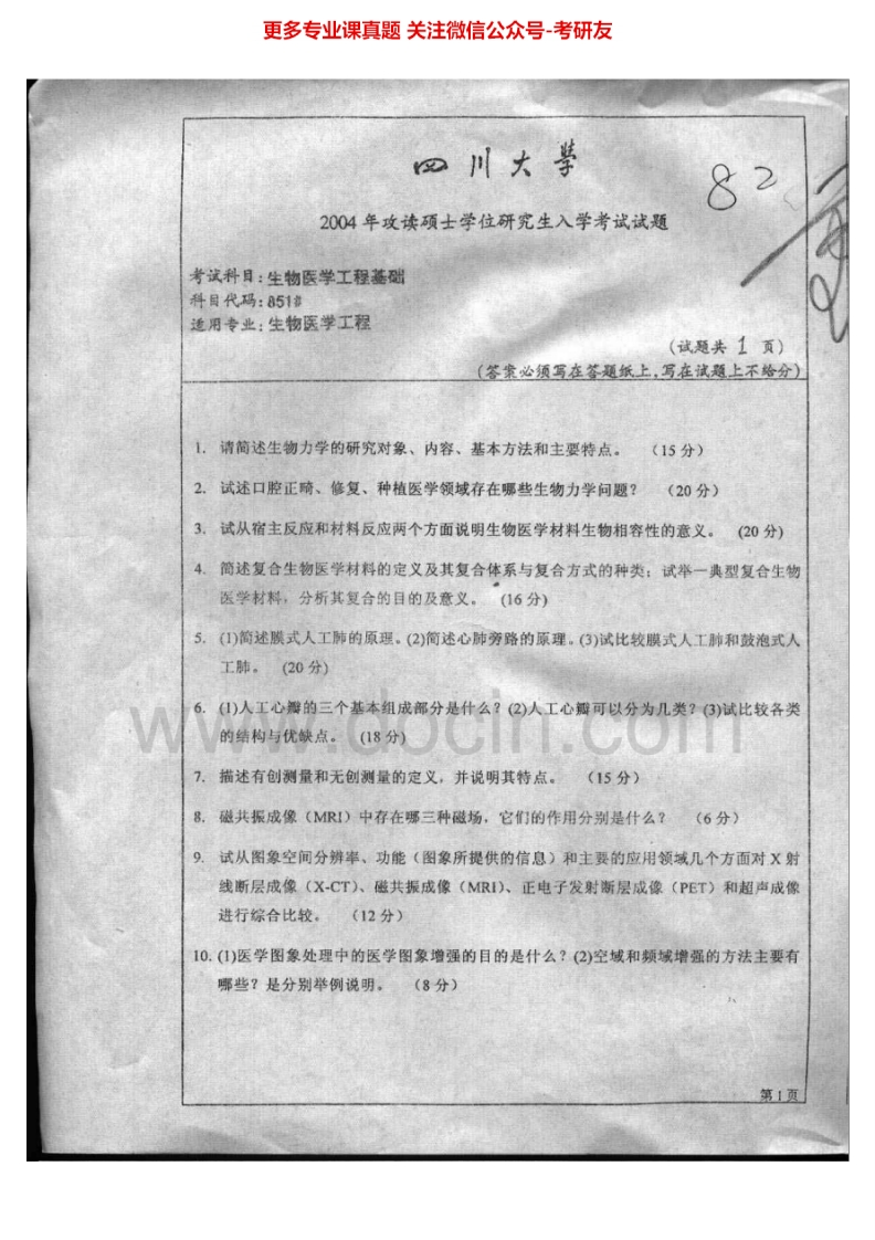 四川大学851生物医学工程基础2004-2007、2010-2012、2014-2015考研真题汇编.Image.Marked