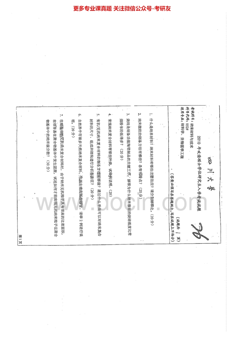 四川大学852纳米材料与技术2010-2011、2014-2015考研真题