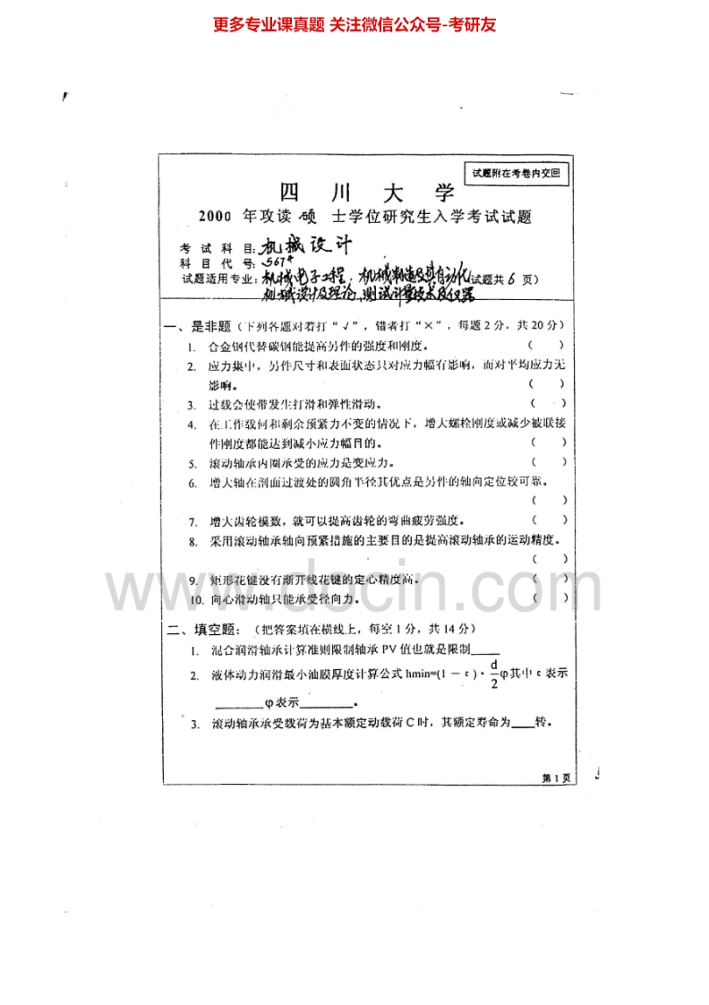 四川大学855机械设计2000-2015其中2002-2014有答案考研真题汇编.Image.Marked-学习资源网 - 分享优质学习资料