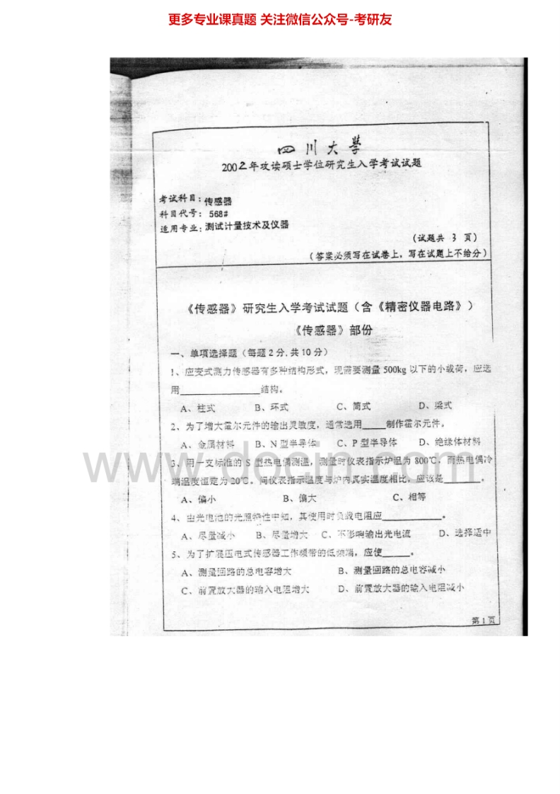 四川大学857传感器技术2002-2003、2005、2010-2011、2014-2015考研真题汇编.Image.Marked