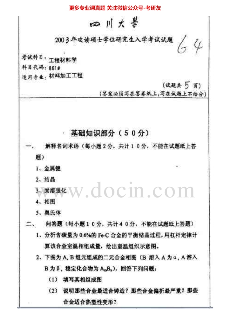 四川大学860工程材料学2003-2015考研真题汇编.Image.Marked