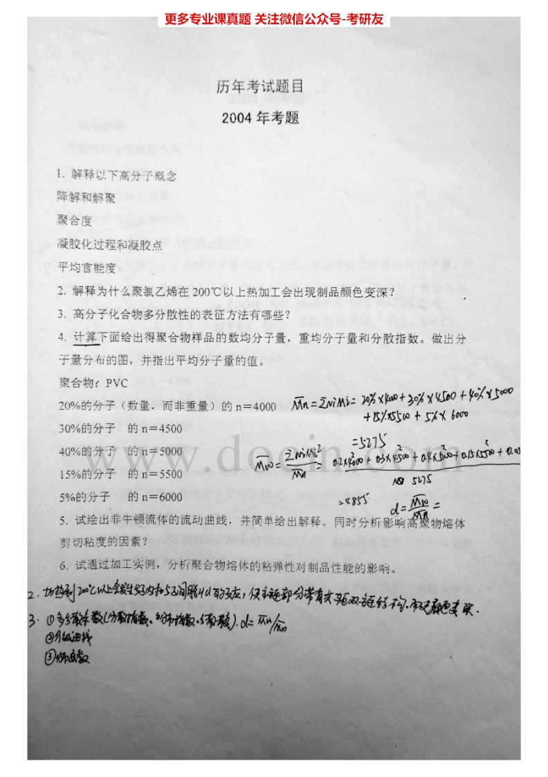 四川大学867高分子物理及化学2004-2015考研真题汇编.Image.Marked