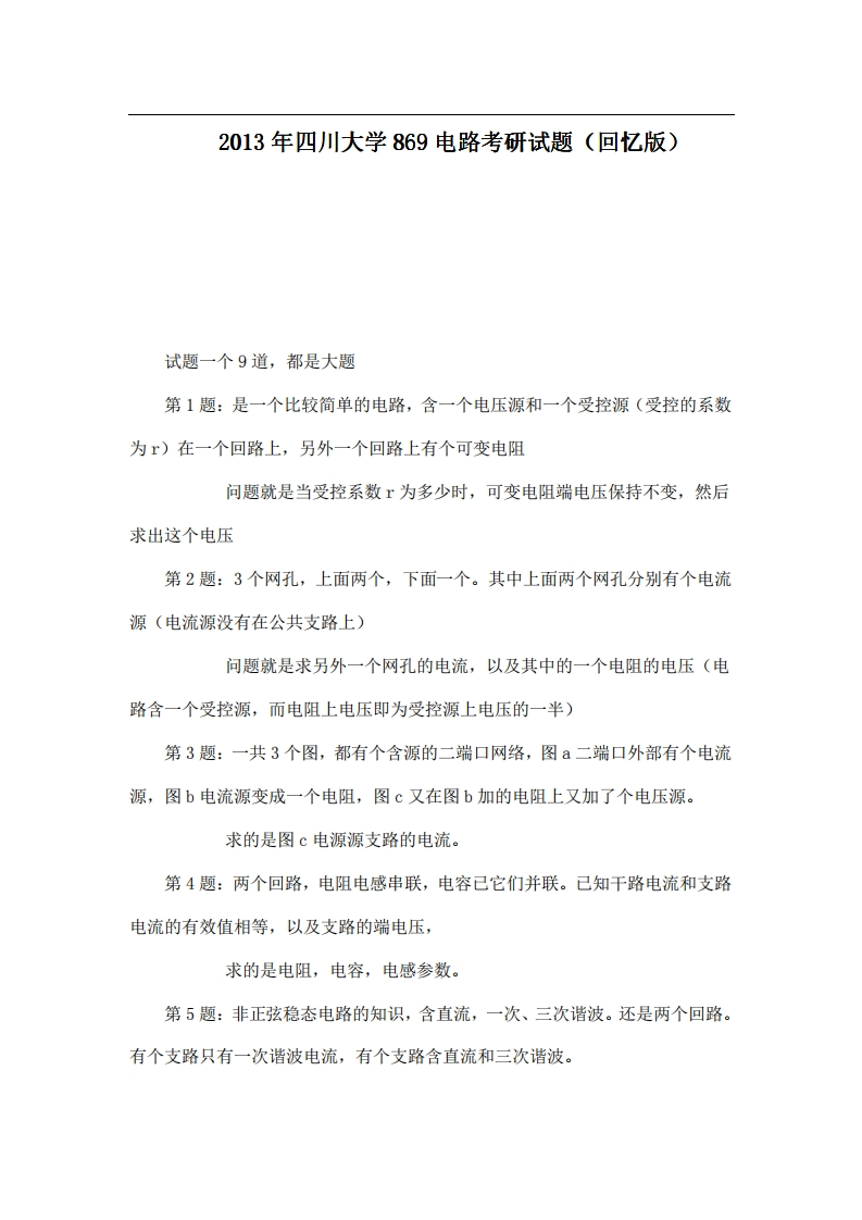 四川大学869电路2013年考研试题（回忆版）-学习资源网 - 学习助手专注分享优质学习资源