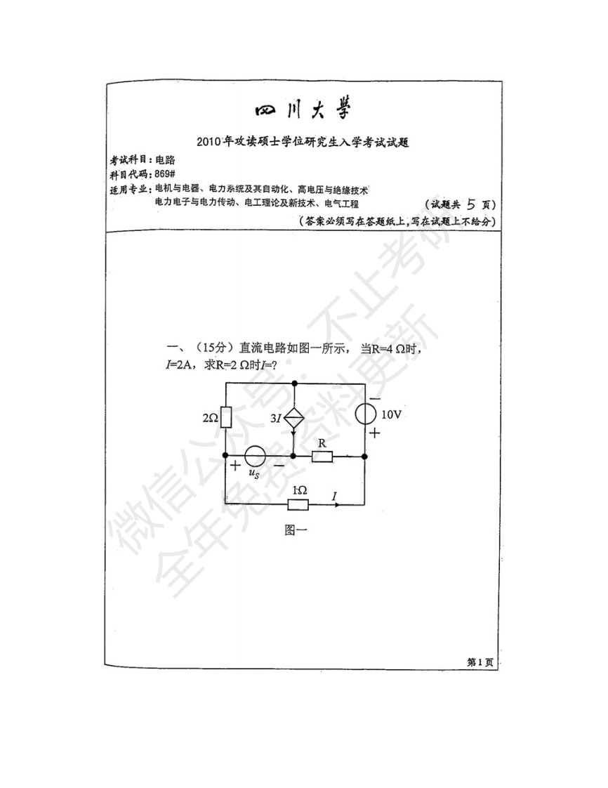 四川大学869电路历年考研真题汇编-学习资源网 - 学习助手专注分享优质学习资源