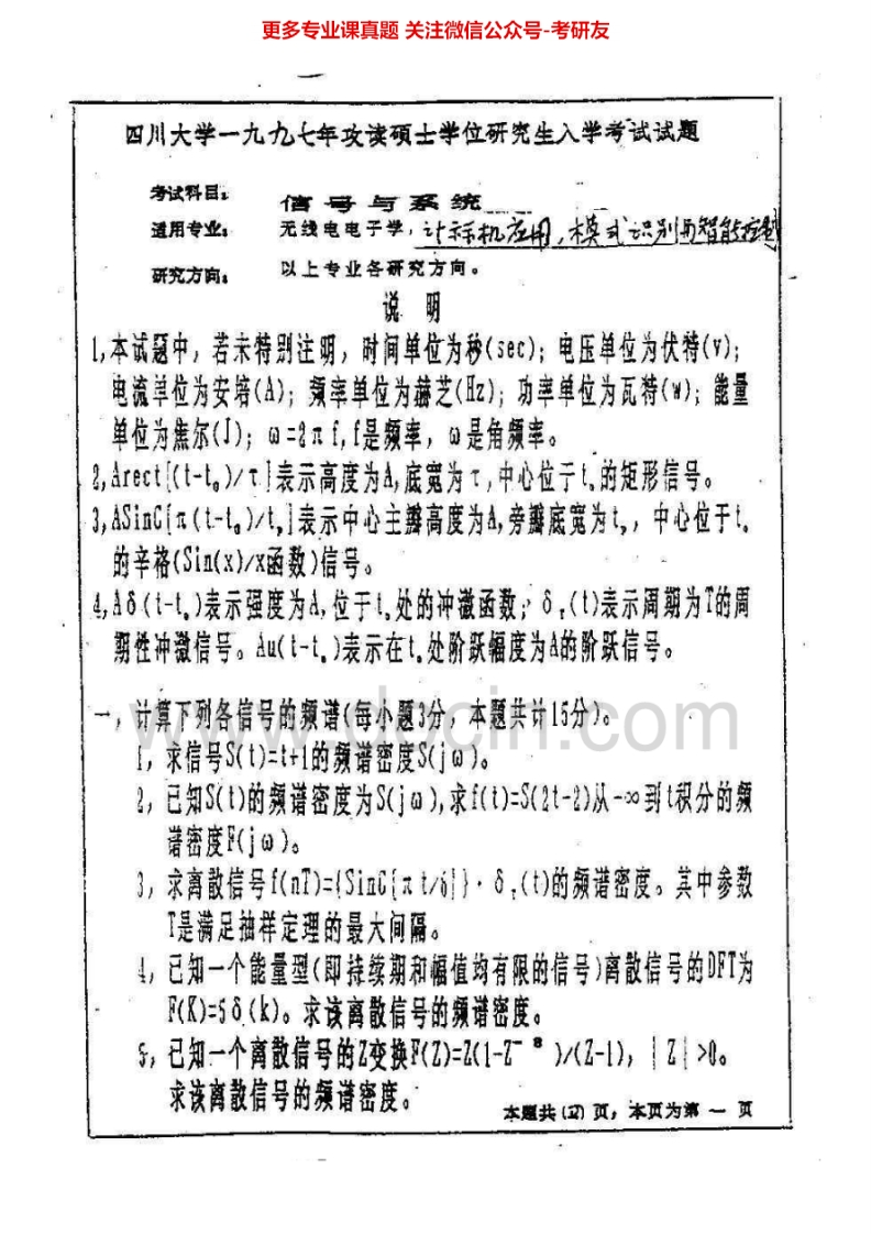 四川大学870信号与系统1997-2007、2010-2015考研真题
