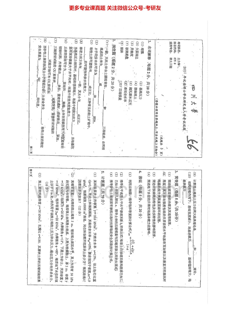 四川大学875土力学2011-2015考研真题汇编.Image.Marked