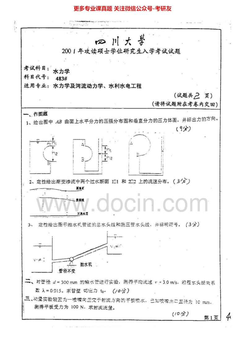 四川大学876水力学2001-2002、2006-2015考研真题汇编.Image.Marked