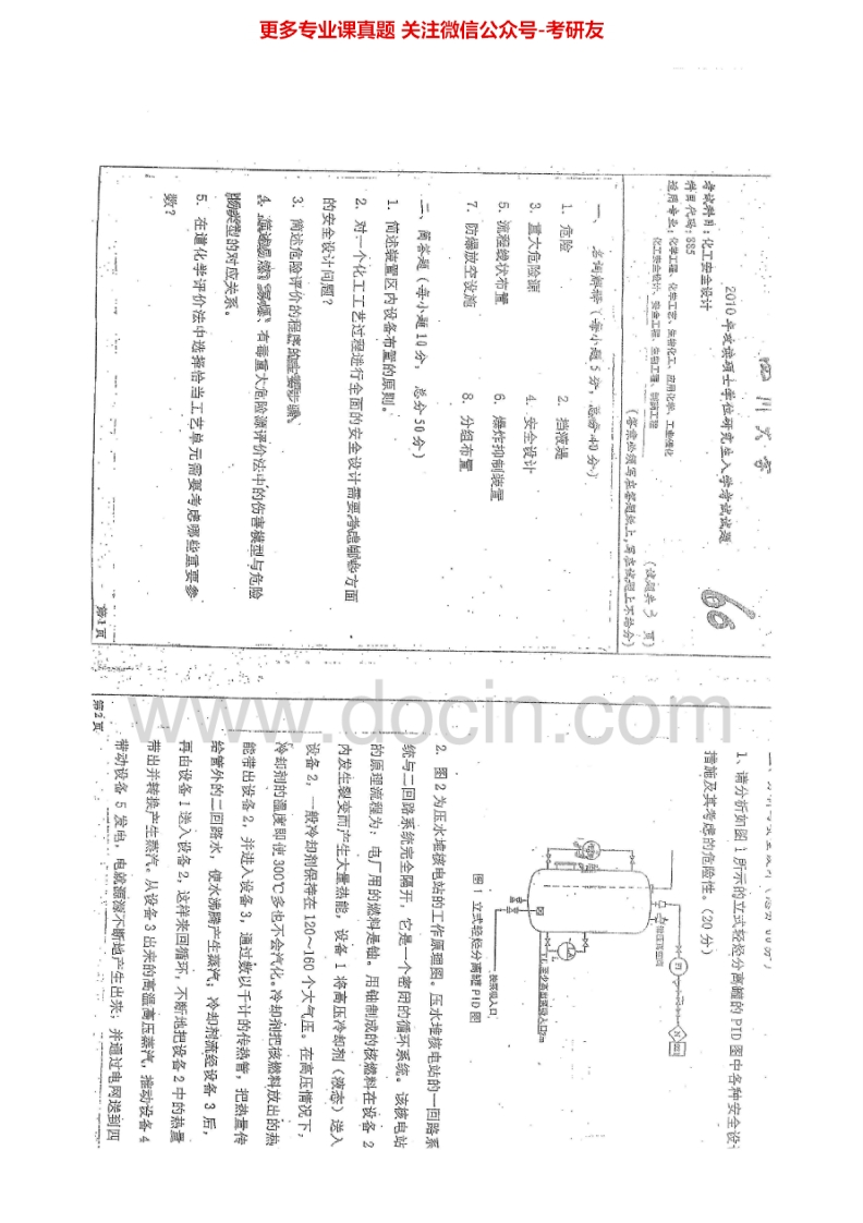 四川大学885化工安全设计2010-2014考研真题汇编.Image.Marked