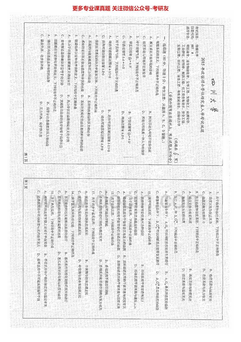 四川大学887物理化学2000-2005、2007-2015年考研真题汇编.Image.Marked-学习资源网 - 分享优质学习资料