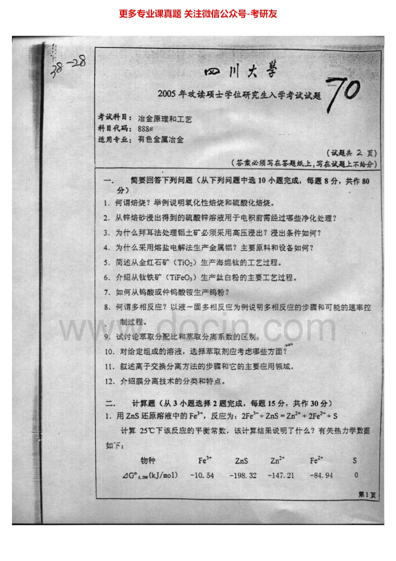 四川大学888冶金原理和工艺2005、2010-2011、2014考研真题汇编.Image.Marked-学习资源网 - 分享优质学习资料