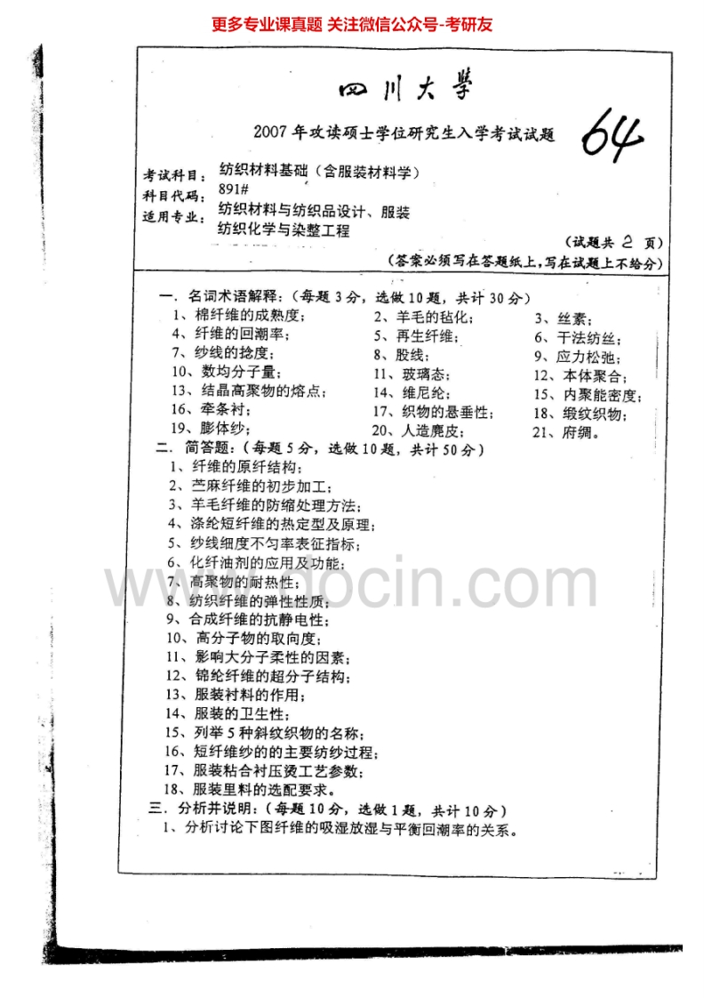 四川大学891纺织材料基础（含服装材料学）2007、2010-2014考研真题汇编.Image.Marked