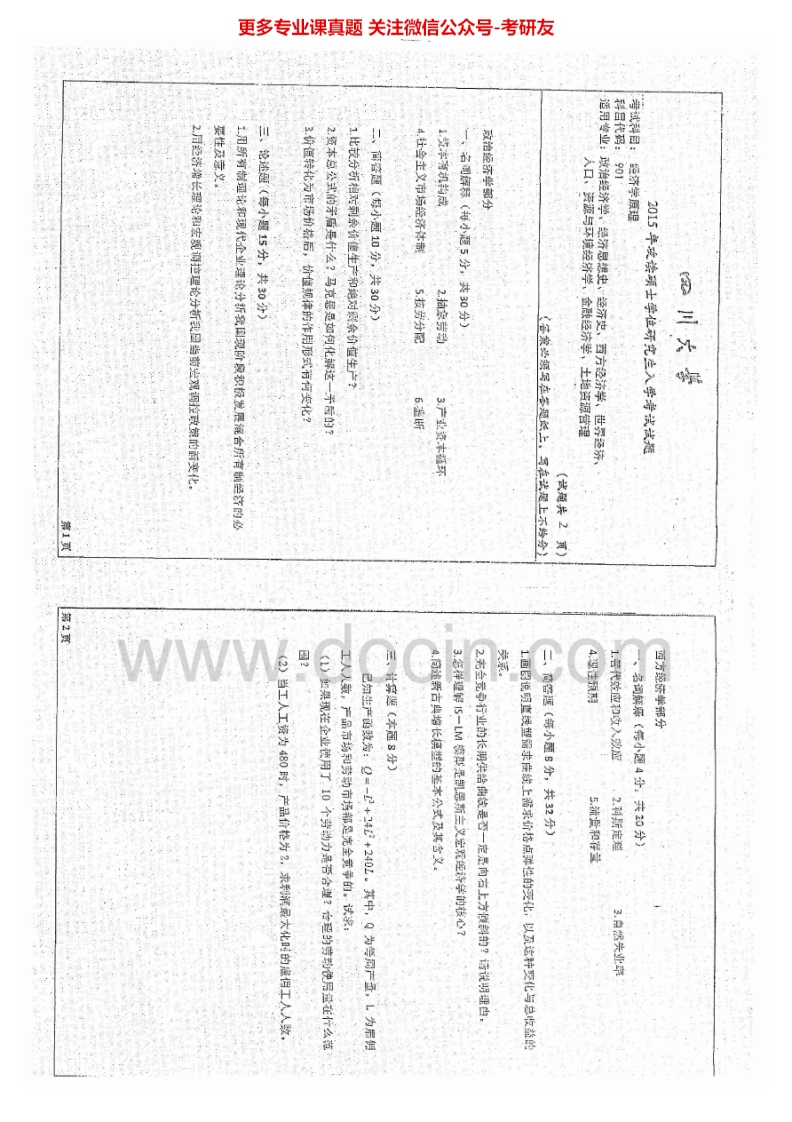 四川大学901经济学原理（政治经济学、西方经济学）99-07、09-15其中04-07有答案考研真题汇编.Image.Marked
