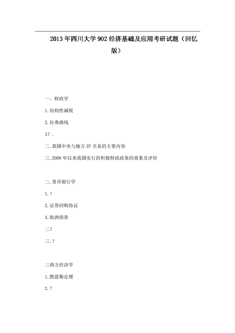 四川大学902经济基础及应用2013年考研试题（回忆版）