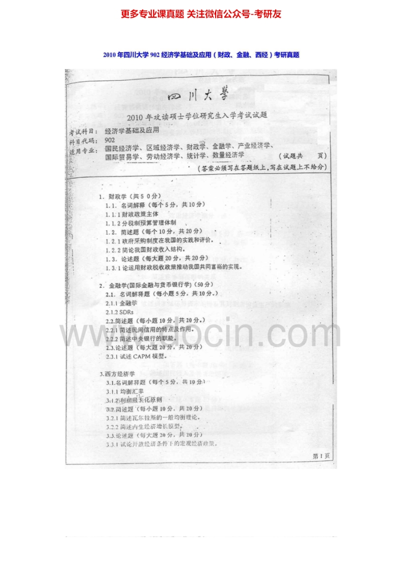 四川大学902经济学基础及应用2005-2015其中2005-2007有答案考研真题汇编.Image.Marked