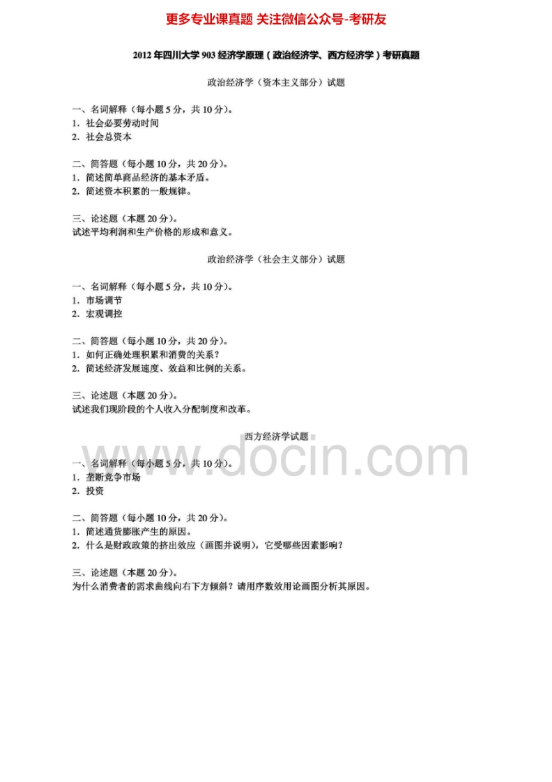 四川大学903经济学原理2001-2002、2004-2007、2009-2010、2012真题其中2004-2007有答案考研真题汇编.Image.Marked