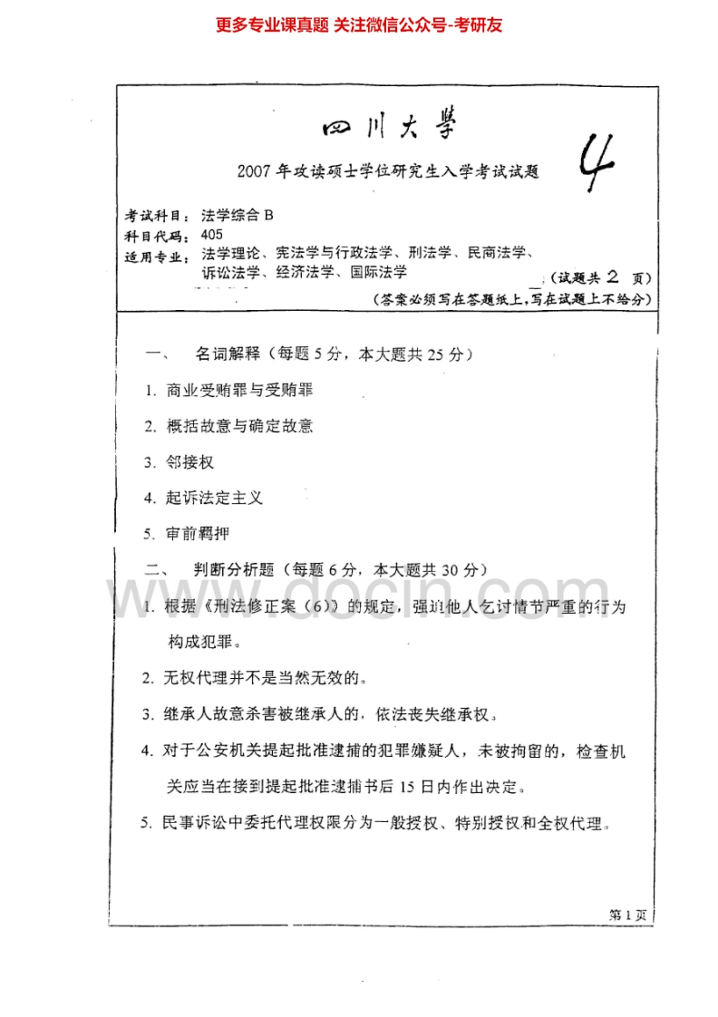 四川大学905法学综合B民法、刑法、诉讼法（民诉刑诉）2007、2009-2015考研真题汇编.Image.Marked-学习资源网 - 分享优质学习资料