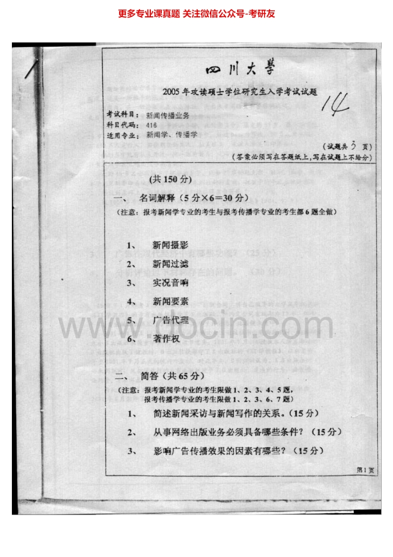四川大学916新闻传播业务2005-2015考研真题汇编.Image.Marked-学习资源网 - 分享优质学习资料