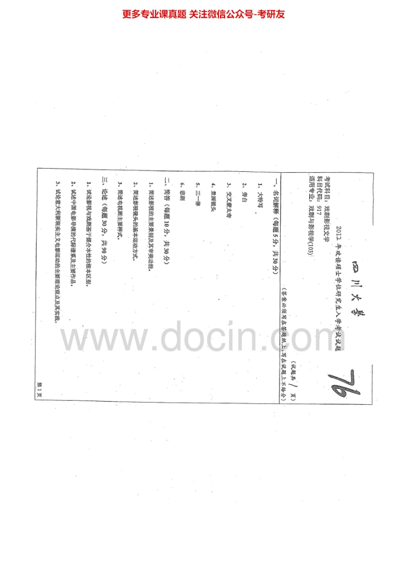 四川大学917戏剧影视文学2012-2013考研真题汇编.Image.Marked