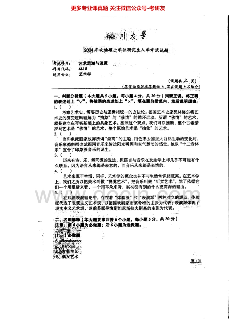 四川大学923艺术思潮与流派2004-2006、2010、2012-2015考研真题汇编.Image.Marked