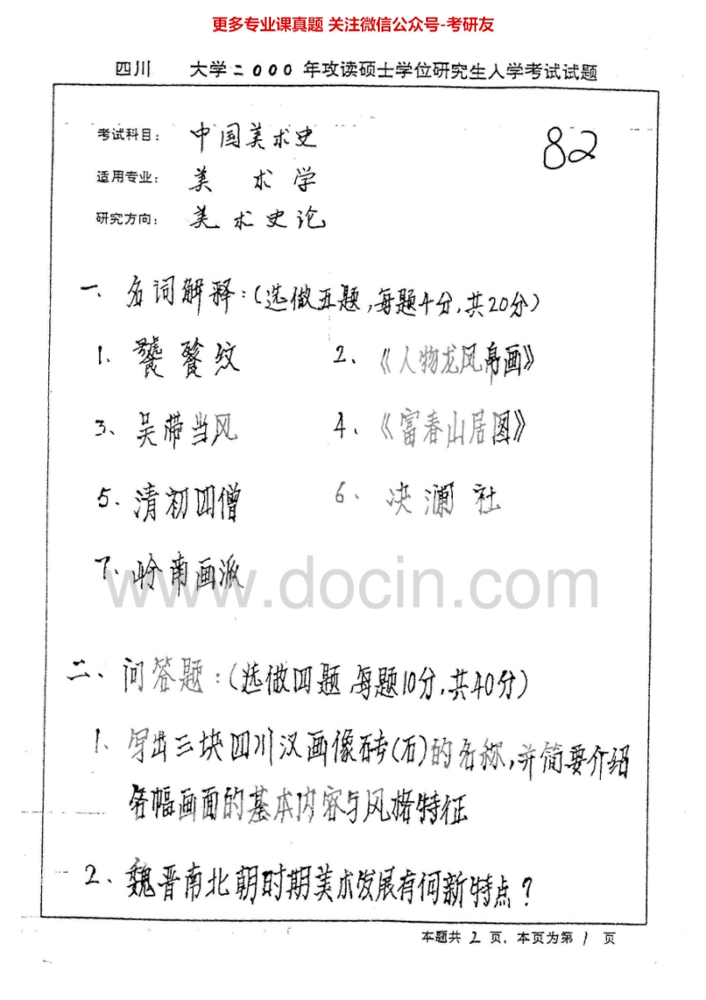 四川大学924中国美术史2000-2007、2010-2015考研真题汇编.Image.Marked