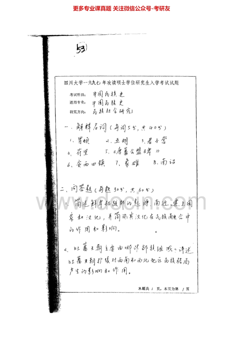 四川大学926中国民族史1997、2002-2006、2010-2015考研真题汇编.Image.Marked